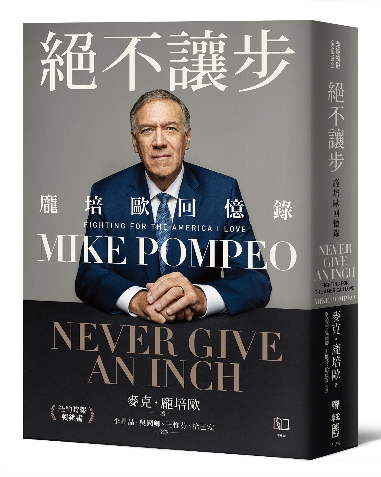 絕不讓步: 龐培歐回憶錄