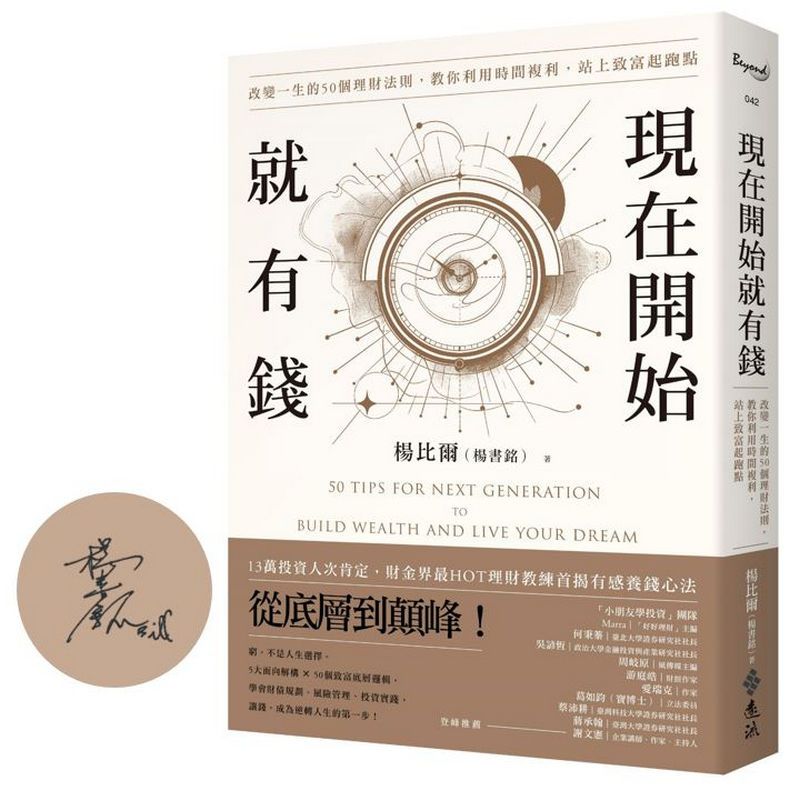 現在開始就有錢: 改變一生的50個理財法則, 教你利用時間複利, 站上致富起跑點 (作者親簽版)