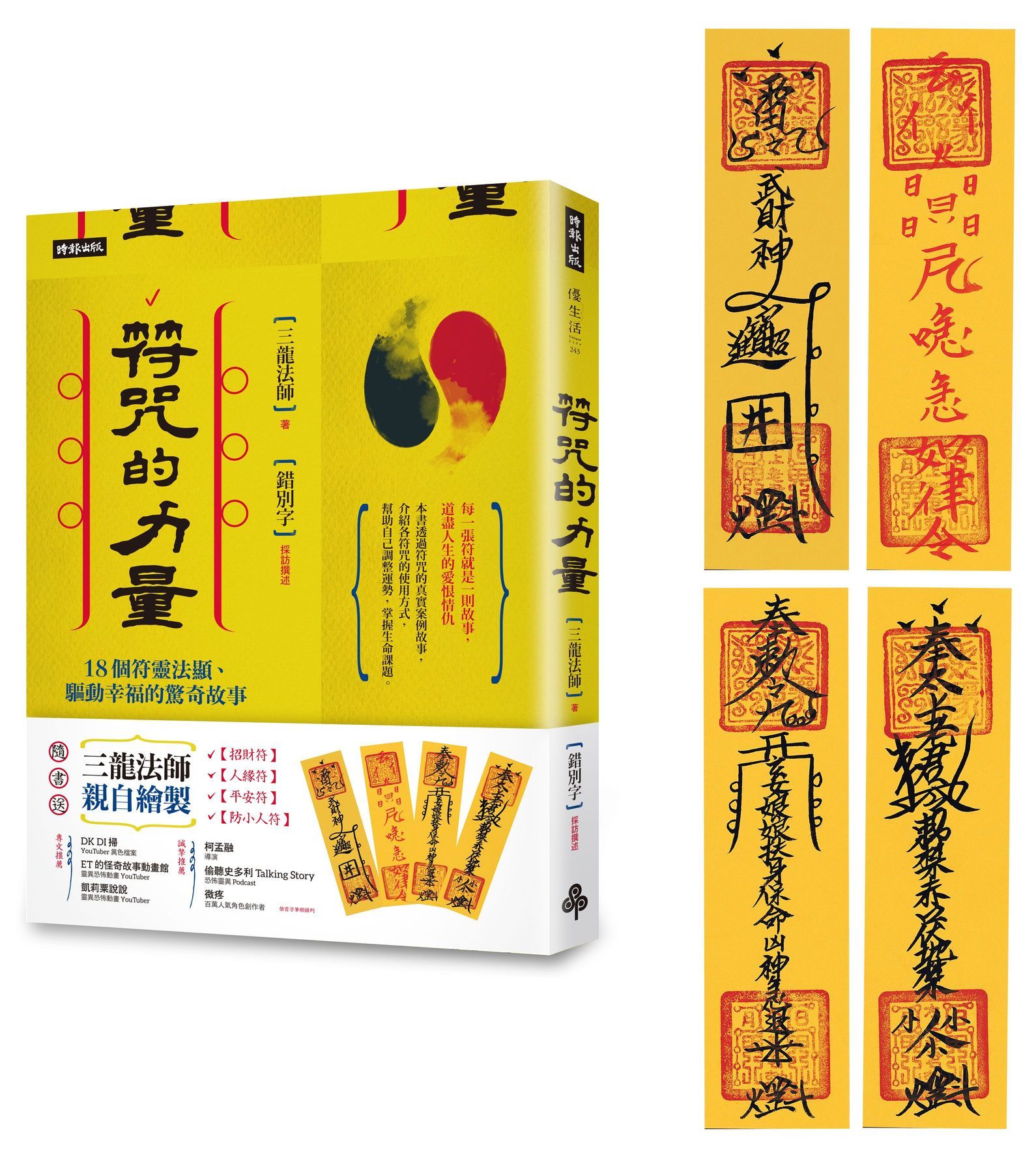 符咒的力量: 18個符靈法顯、驅動幸福的驚奇故事 (附三龍法師親自繪製防小人符)