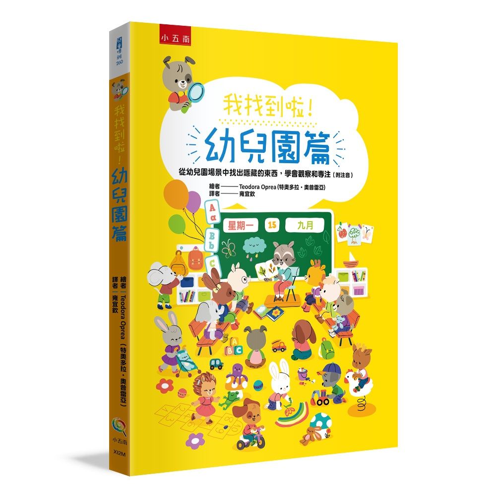 我找到啦! 幼兒園篇: 從幼兒園場景中找出隱藏的東西, 學會觀察和專注 (附注音)