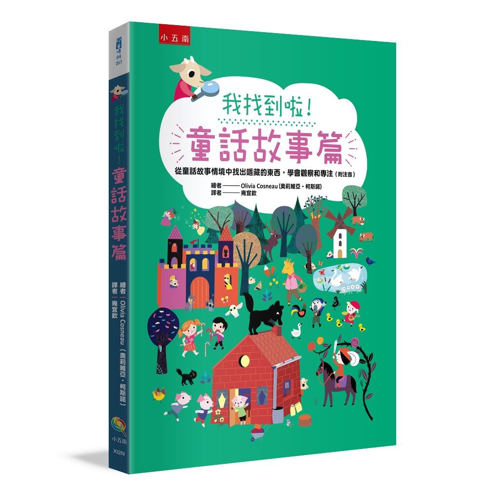 我找到啦! 童話故事篇: 從童話故事情境中找出隱藏的東西, 學會觀察和專注 (附注音)