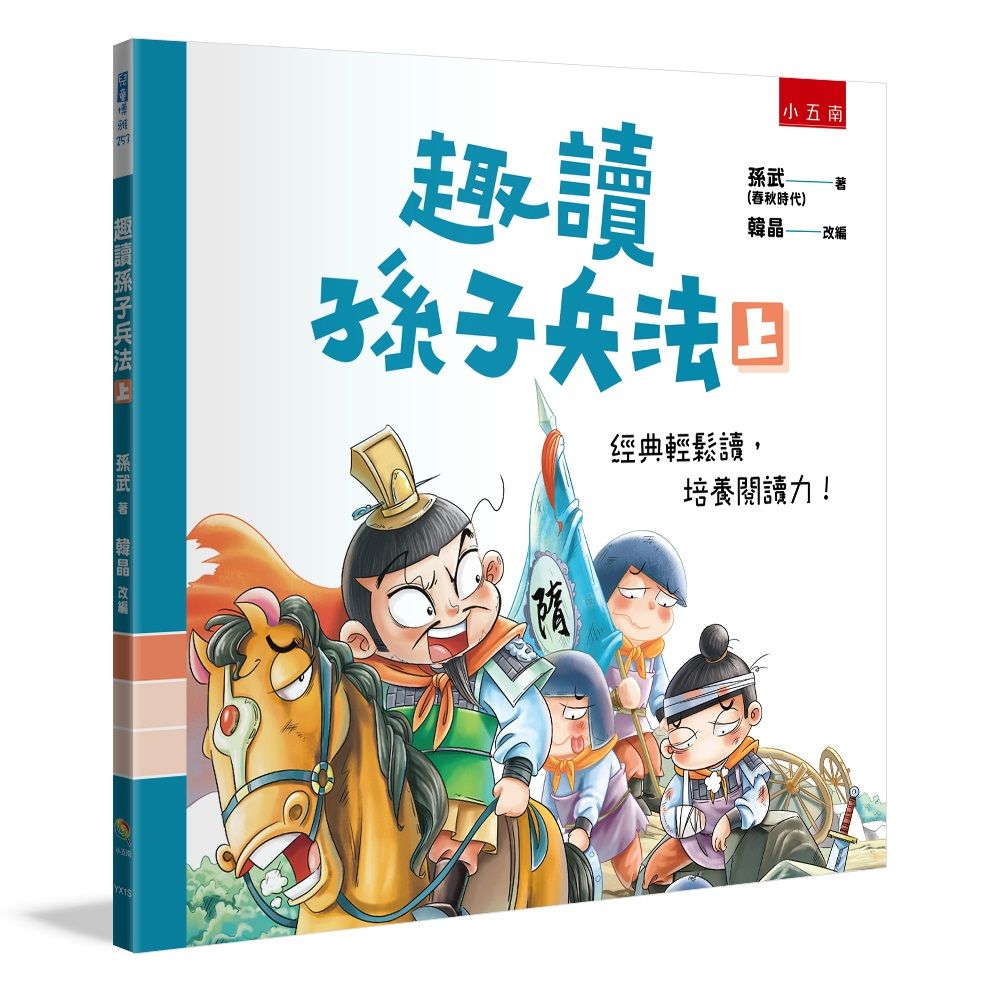 趣讀孫子兵法 上