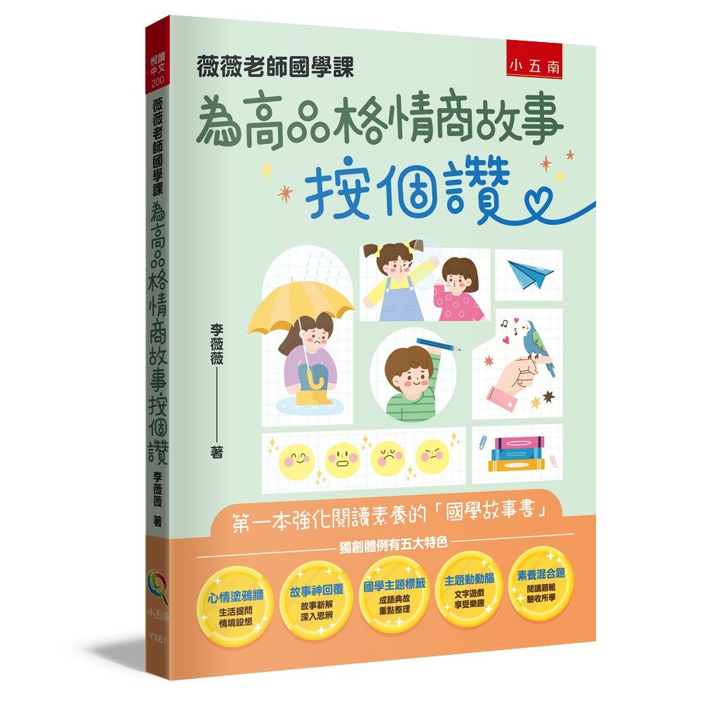 薇薇老師國學課: 為高品格情商故事按個讚