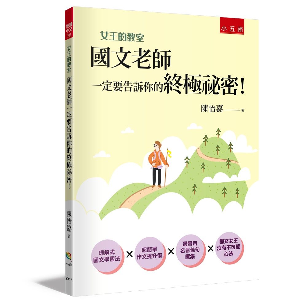 女王的教室 1: 國文老師一定要告訴你的終極祕密!
