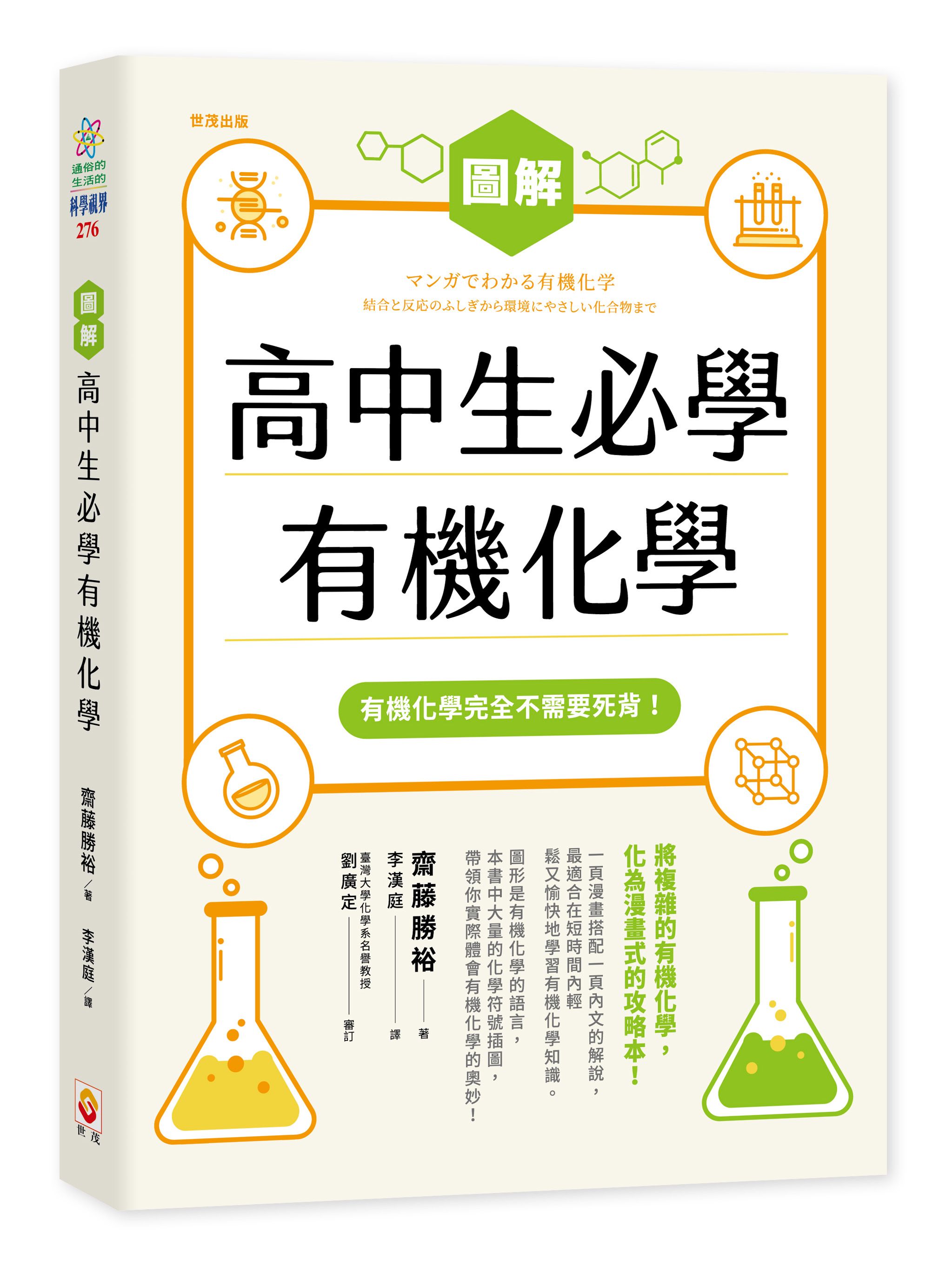 圖解高中生必學有機化學