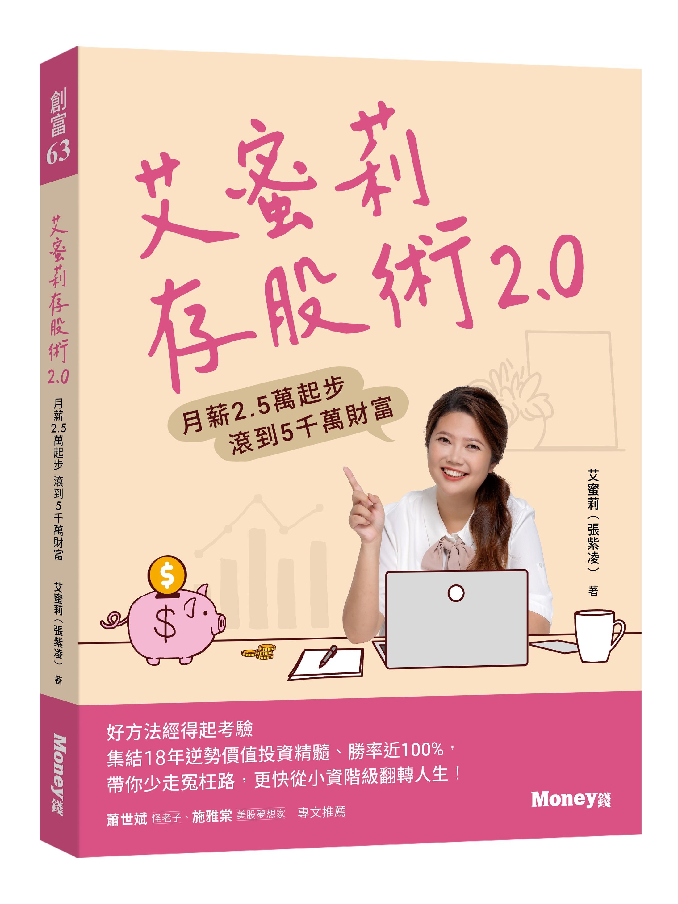 艾蜜莉存股術2.0: 月薪2.5萬起步 滾到5千萬財富