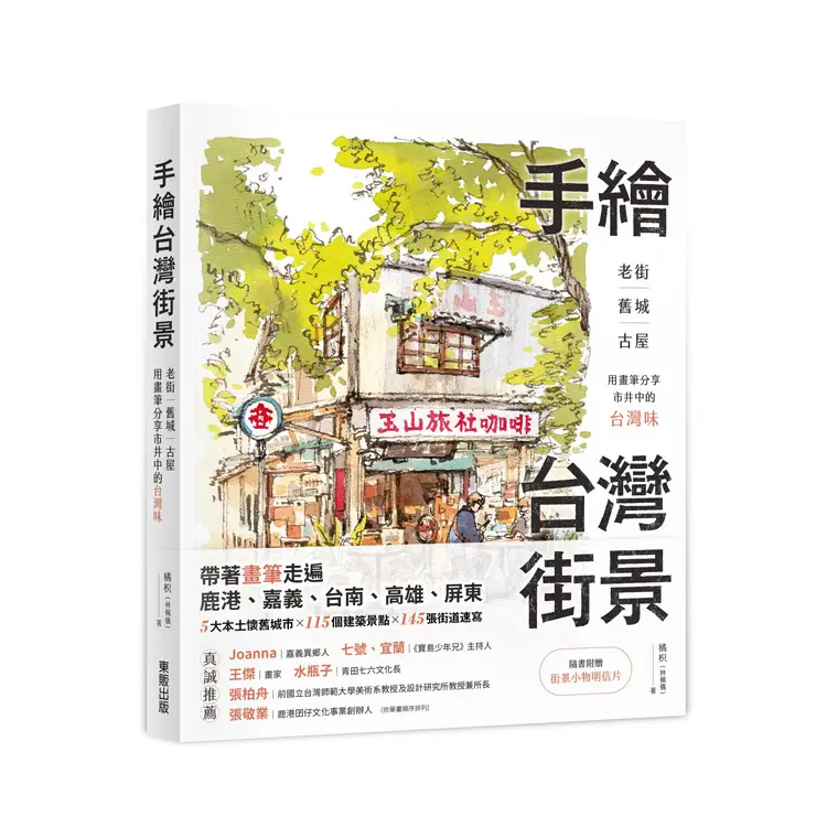 手繪台灣街景: 老街、舊城、古屋, 用畫筆分享市井中的台灣味