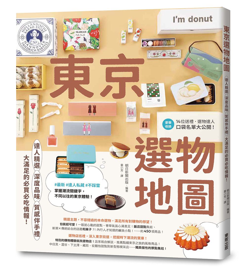東京選物地圖: 達人精選×深度品味×質感伴手禮, 大滿足的必買必吃情報!