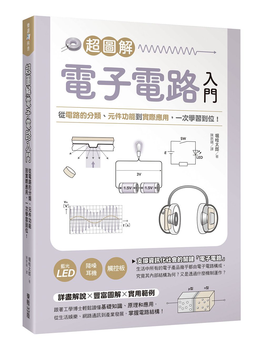 超圖解電子電路入門: 從電路的分類、元件功能到實際應用, 一次學習到位!