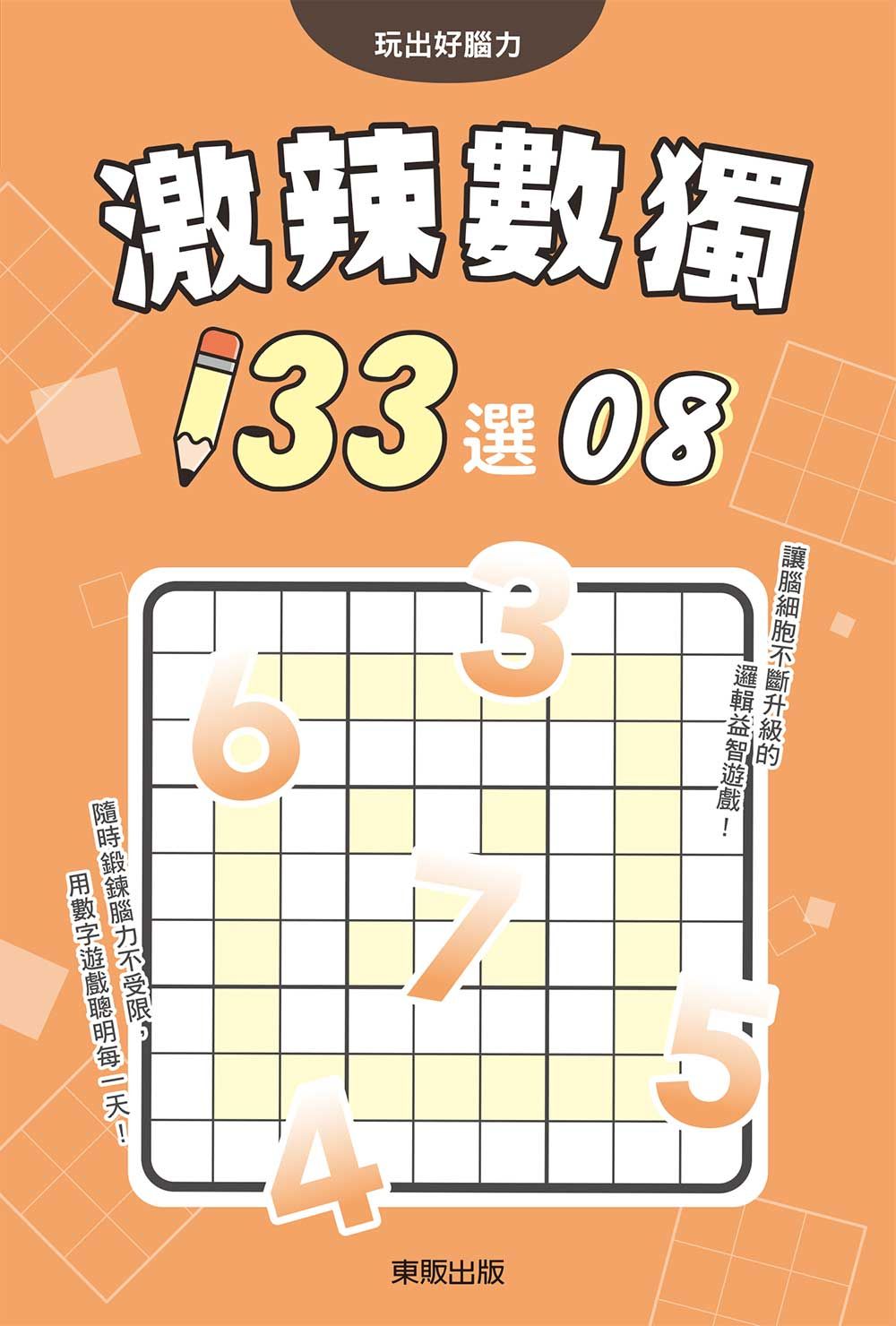 激辣數獨133選 8