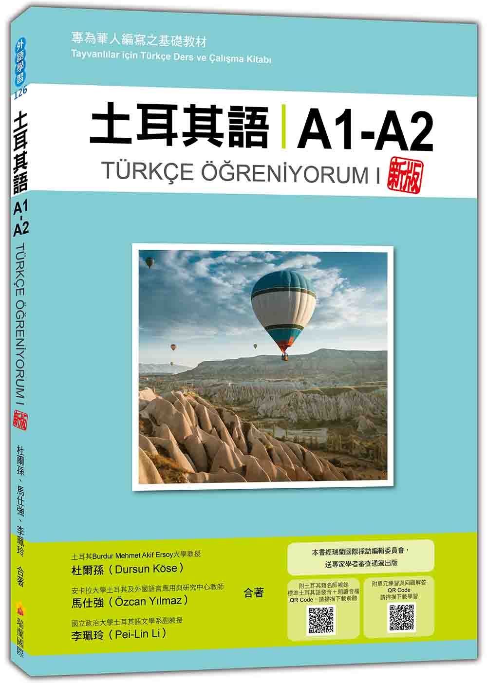 土耳其語 A1-A2: 專為華人編寫之基礎教材 (新版/附土耳其籍名師親錄標準土耳其語發音+QR Code)