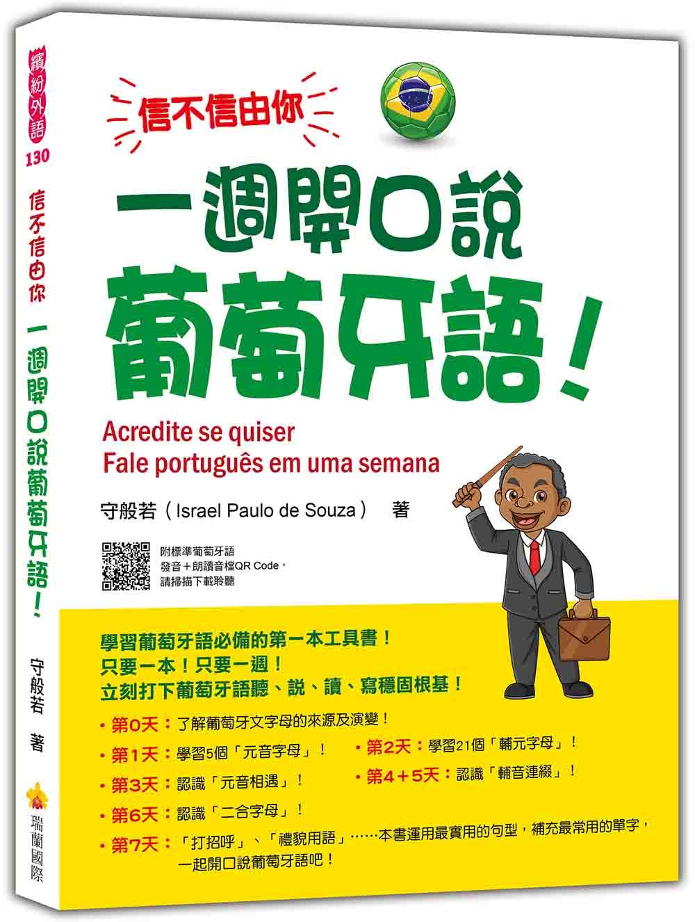 信不信由你一週開口說葡萄牙語! (附作者親錄標準巴西葡萄牙語發音+QR Code)