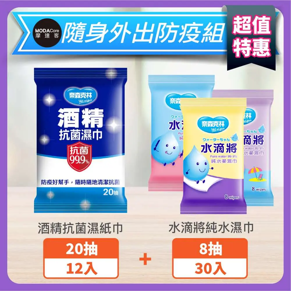 摩達客-奈森克林酒精濕紙巾20抽*12+水滴將純水濕紙巾8抽*30入_外出隨身防疫包組合