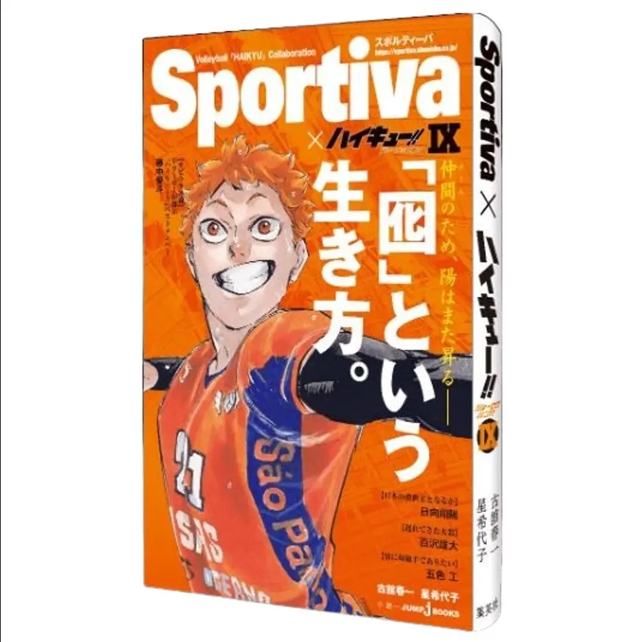 ハイキュー!! ショーセツバン!! 9 表紙: 日向 Sportivaコラボオビ