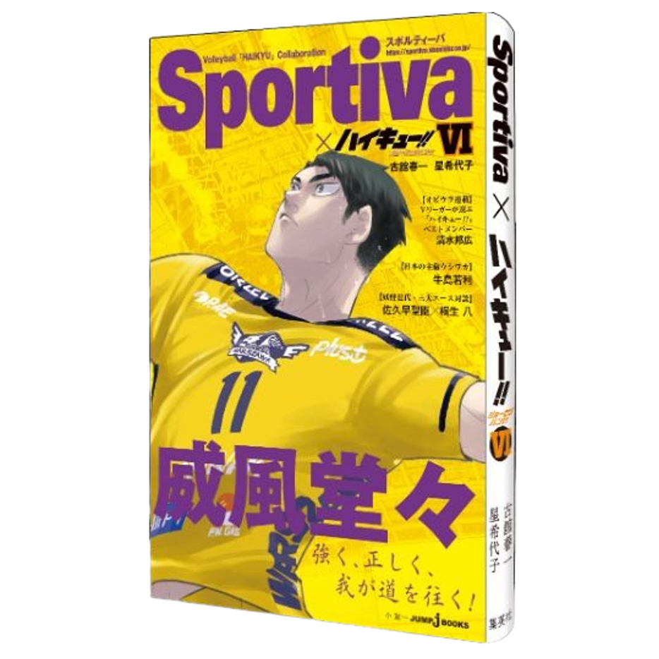 ハイキュー!! ショーセツバン!! 6 表紙: 牛若 Sportivaコラボオビ