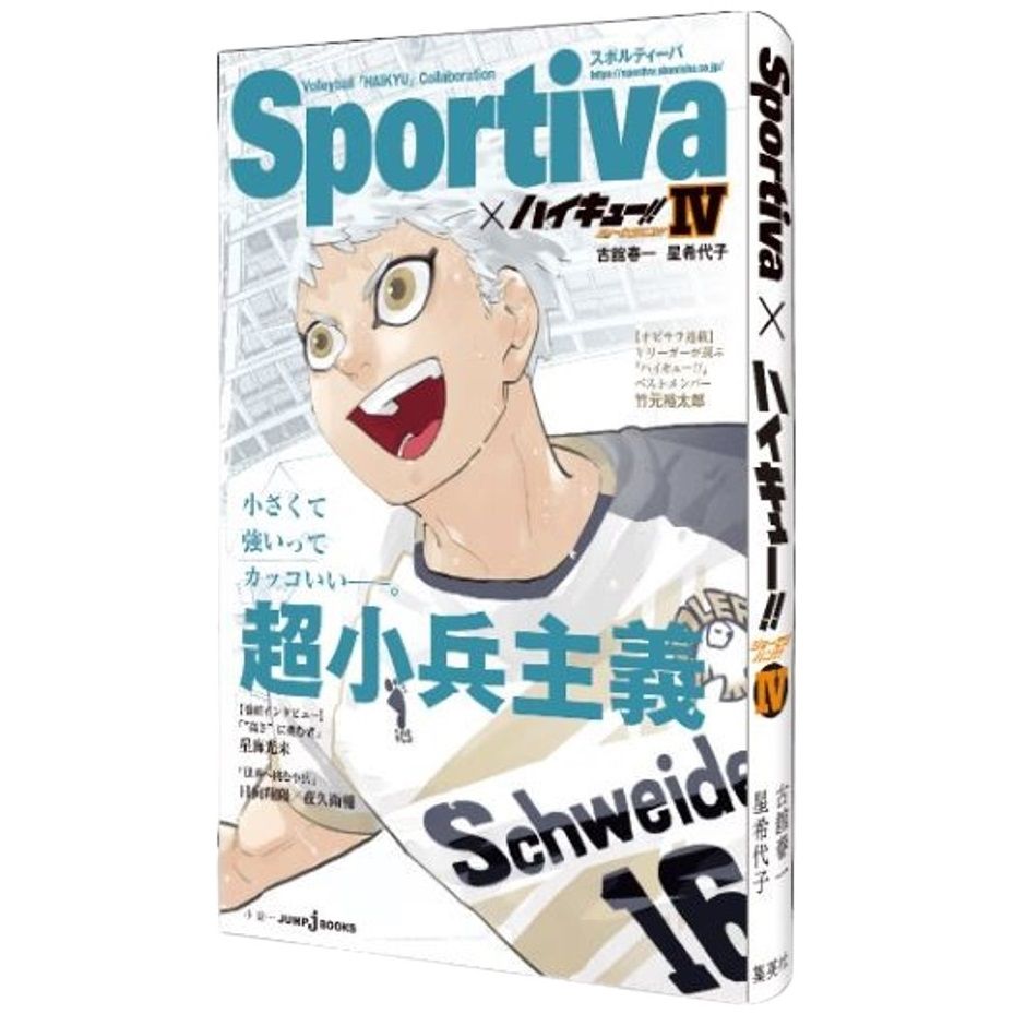 ハイキュー!! ショーセツバン!! 4 表紙: 星海 Sportivaコラボオビ