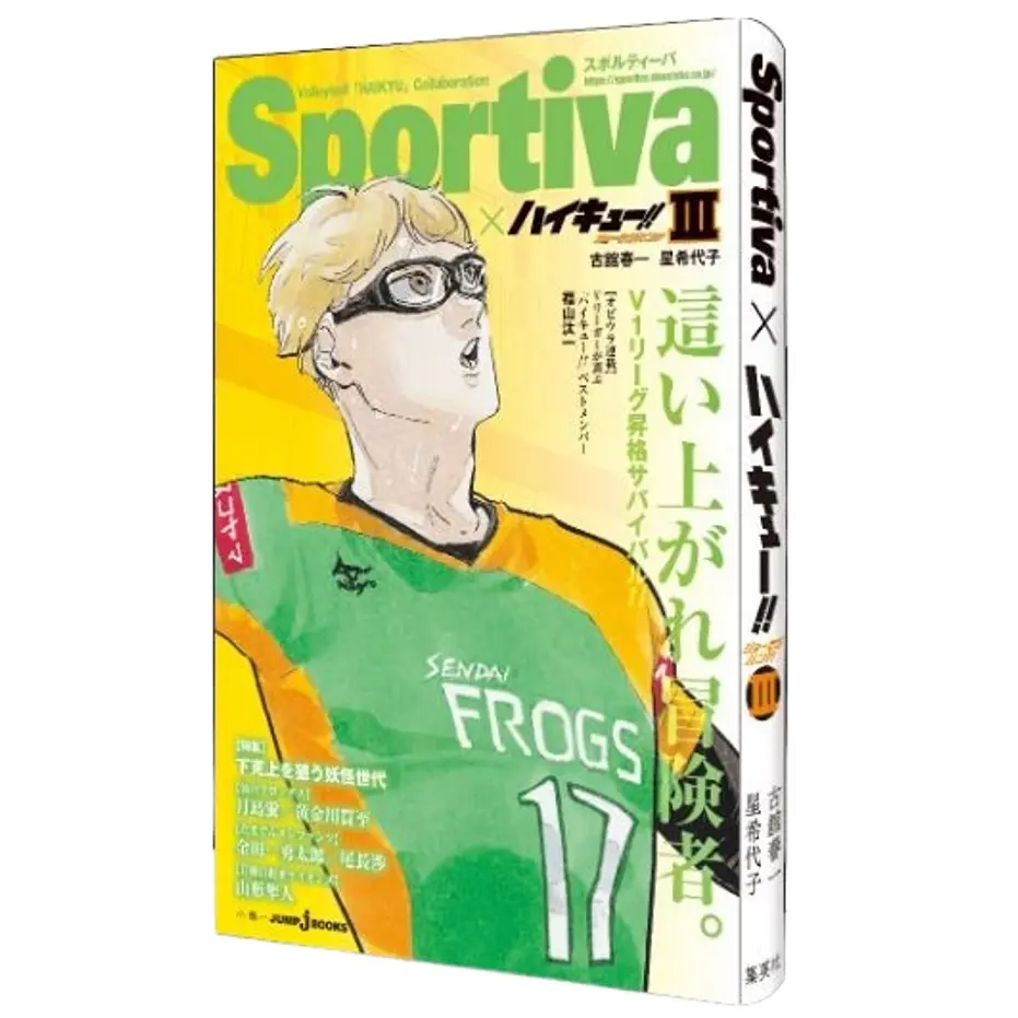 ハイキュー!! ショーセツバン!! 3 表紙: 月島 Sportivaコラボオビ