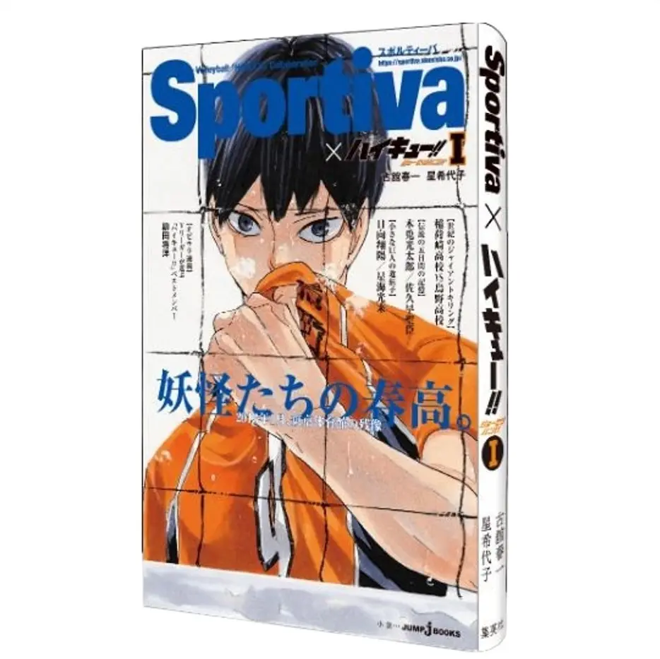 ハイキュー!! ショーセツバン!! 1 表紙: 影山 (春高) Sportivaコラボオビ