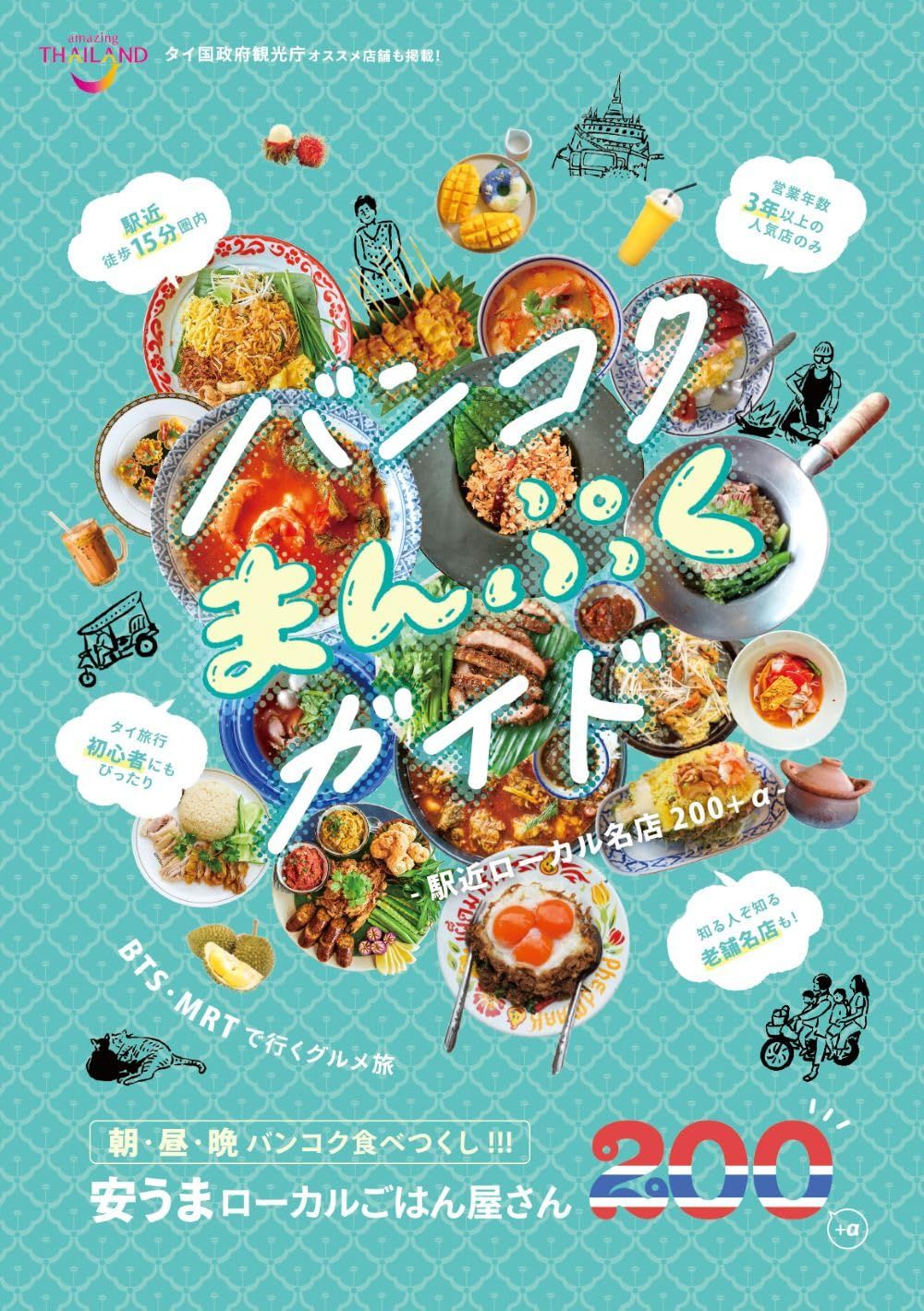 バンコクまんぷくガイド