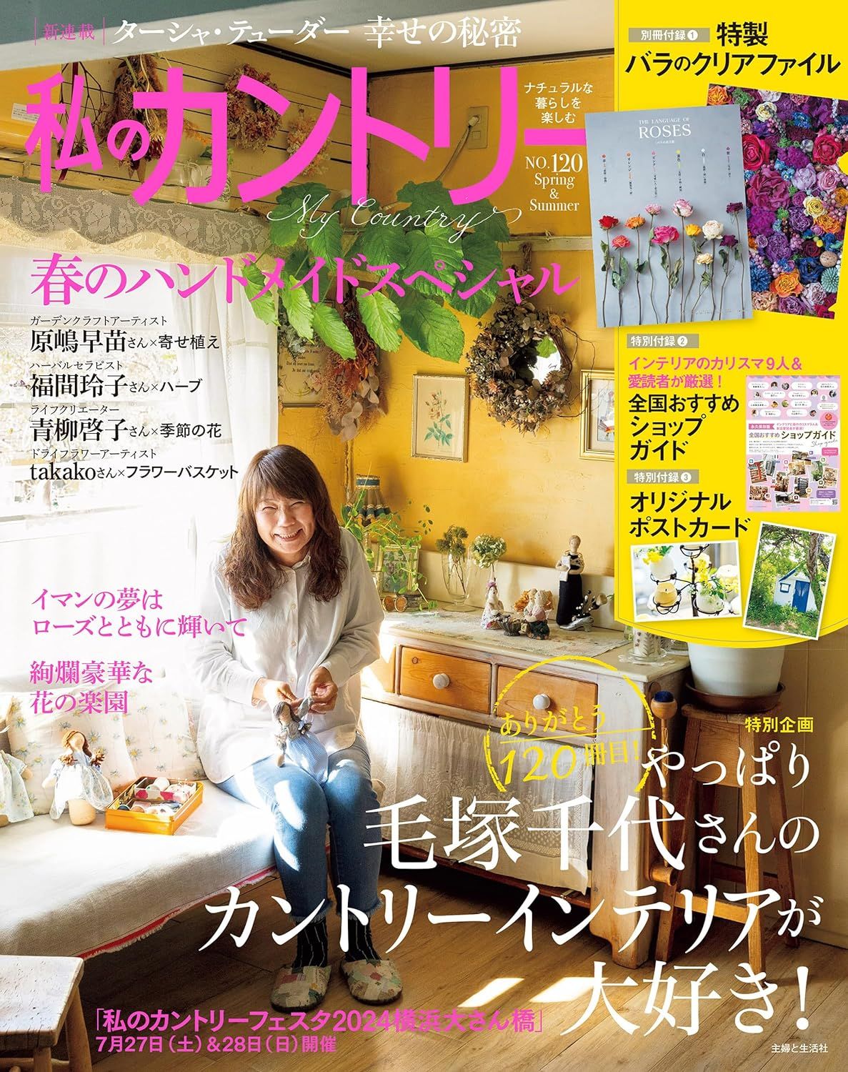 私のカントリー (No.120/附資料夾&別冊&明信片)