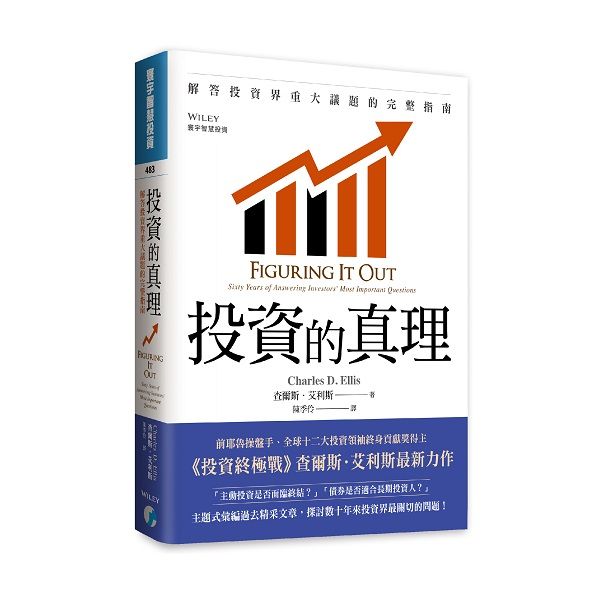 投資的真理: 解答投資界重大議題的完整指南