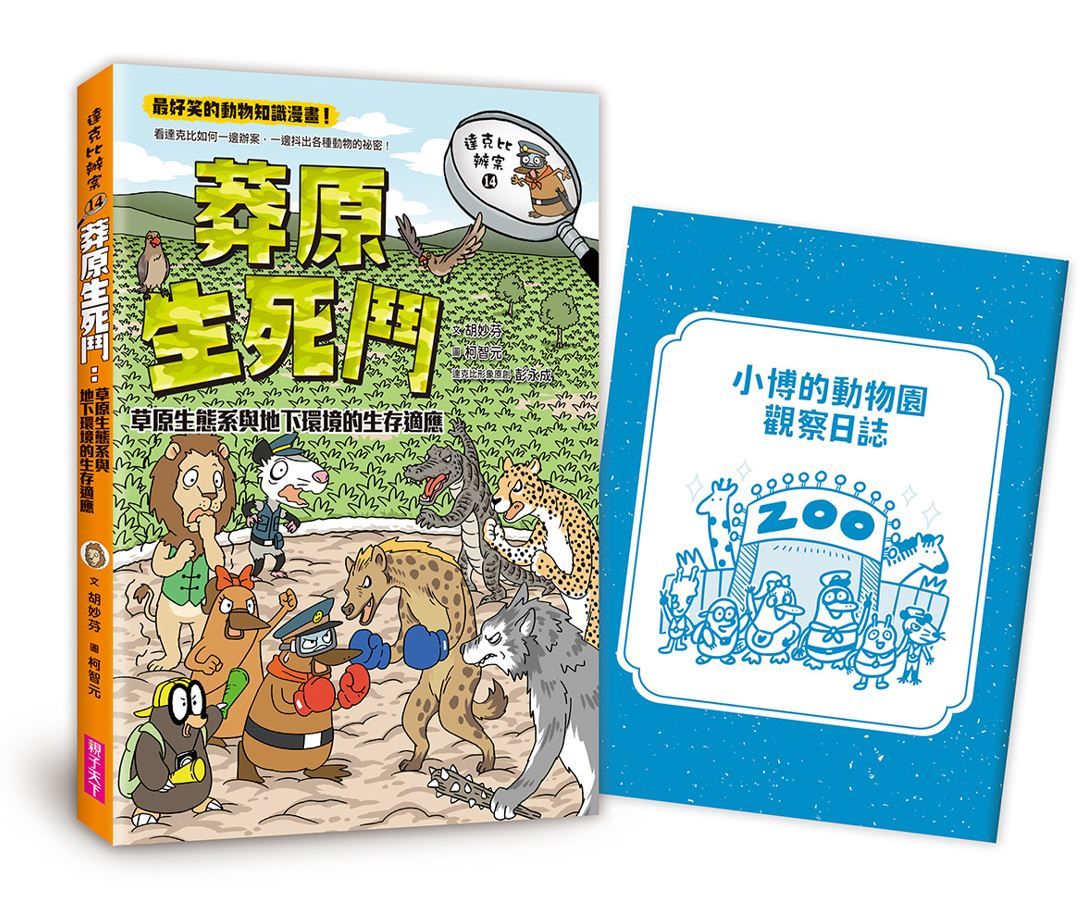 達克比辦案 14: 莽原生死鬥 (附小博的動物園觀察日記)