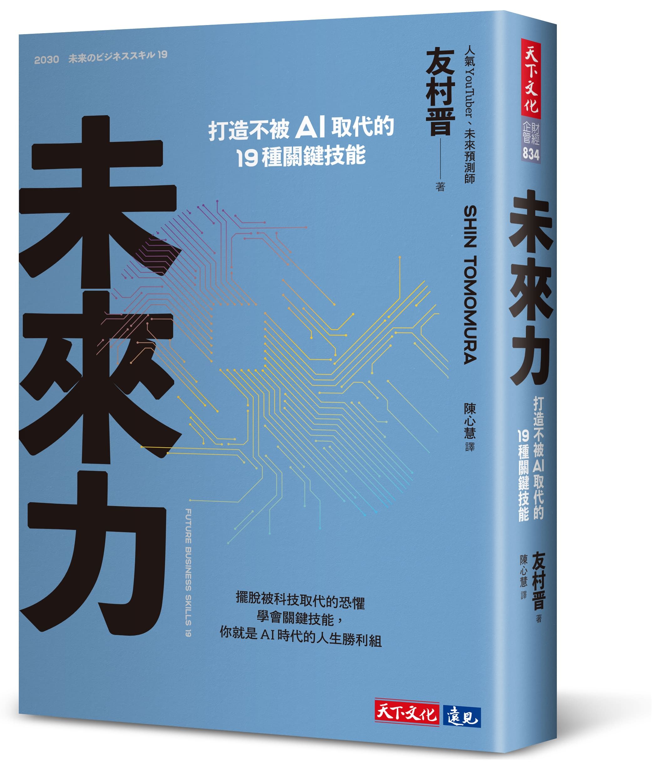 未來力: 打造不被AI取代的19種關鍵技能