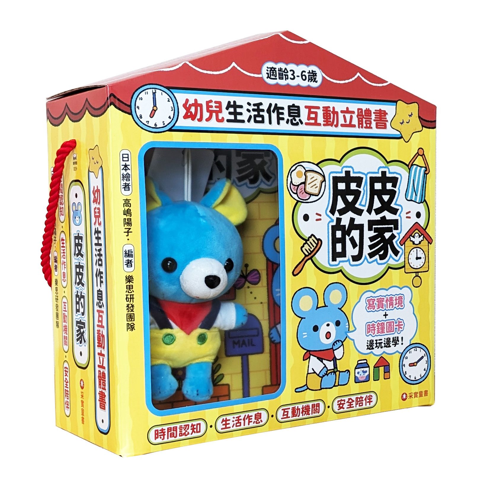 幼兒生活作息互動立體書: 皮皮的家