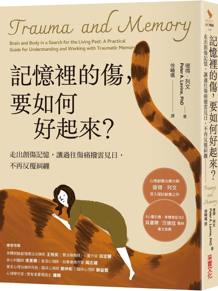 記憶裡的傷, 要如何好起來: 走出創傷記憶, 讓過往傷痛撥雲見日, 不再反覆糾纏