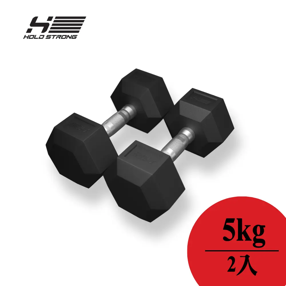 【德國HOLD STRONG】六角啞鈴5kg2入