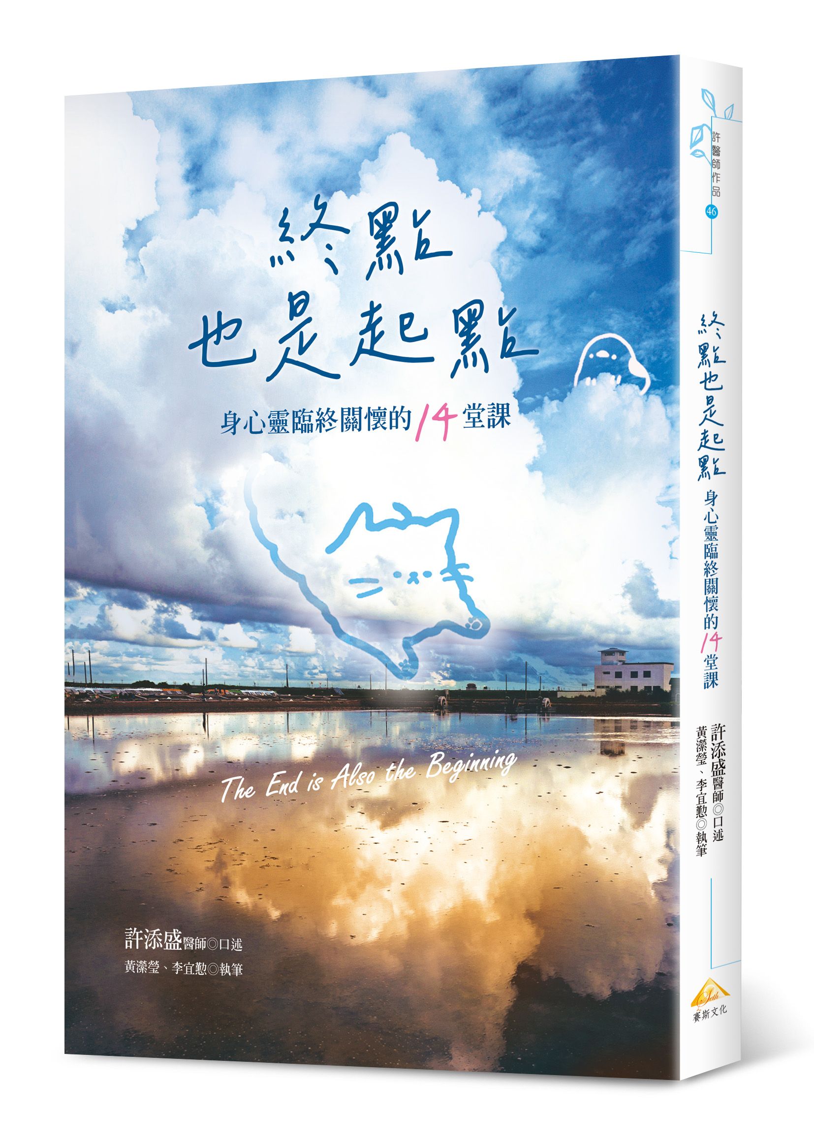 終點也是起點: 身心靈臨終關懷的14堂課