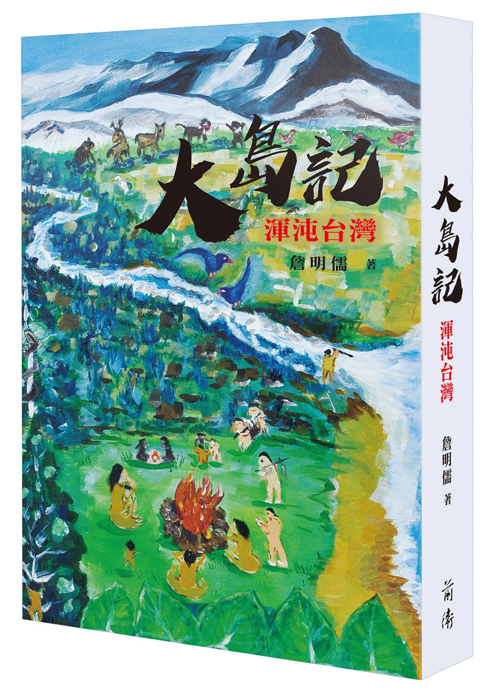 大島記: 渾沌台灣