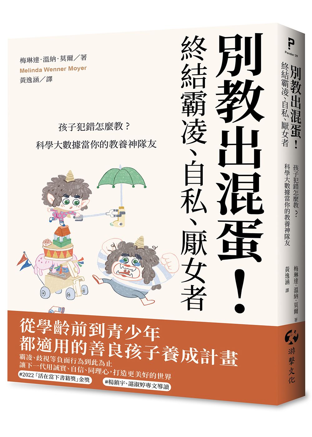 別教出混蛋! 終結霸凌、自私、厭女者: 孩子犯錯怎麼教? 科學大數據當你的教養神隊友
