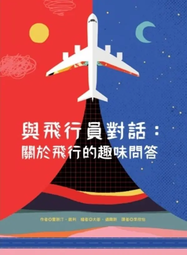 與飛行員對話: 關於飛行的趣味問答