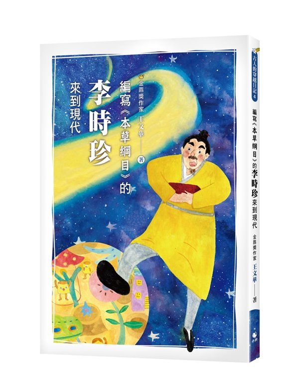 古人的穿越日記 4: 編寫本草綱目的李時珍來到現代