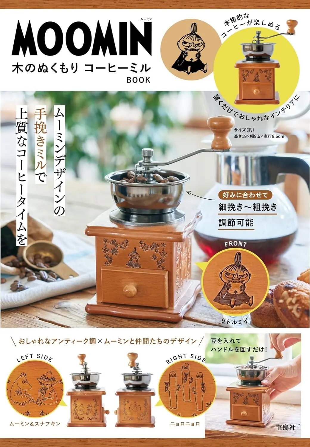 MOOMIN木のぬくもり コーヒーミルBOOK (附手搖咖啡研磨機)