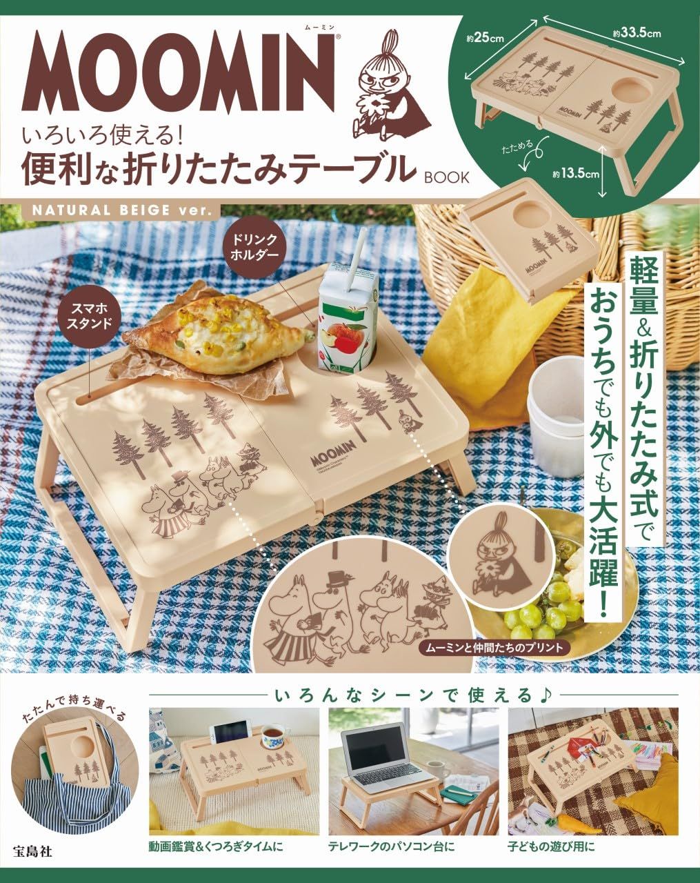 MOOMINいろいろ使える! 便利な折りたたみテーブルBOOK (NATURAL BEIGE ver./附折疊桌)