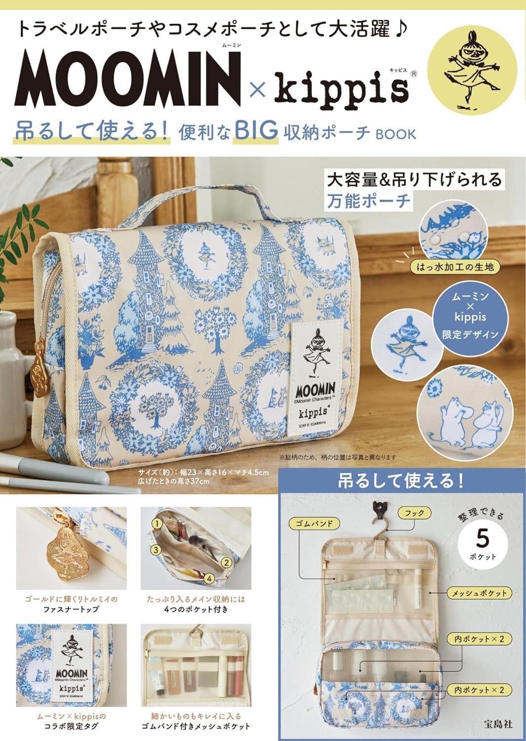 MOOMIN×kippis吊るして使える! 便利なBIG收納ポーチBOOK (附收納包)