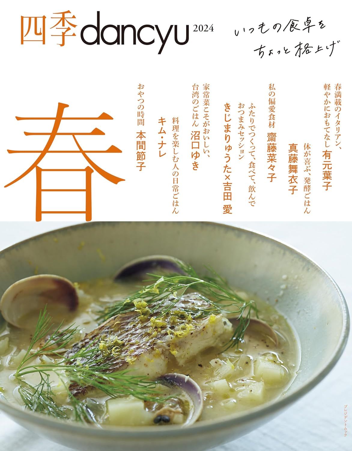 四季dancyu (2024/春)