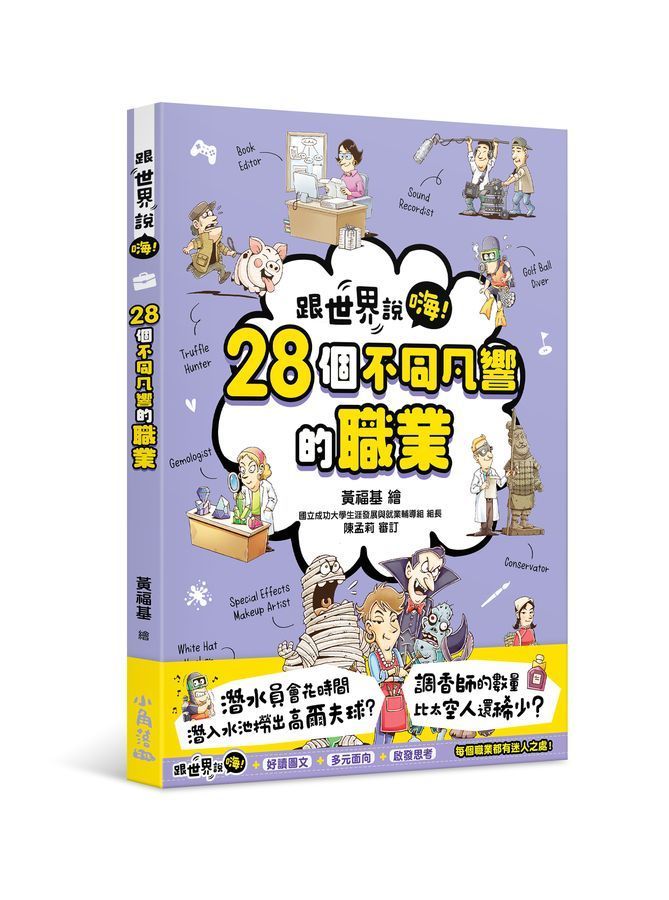 跟世界說嗨! 28個不同凡響的職業