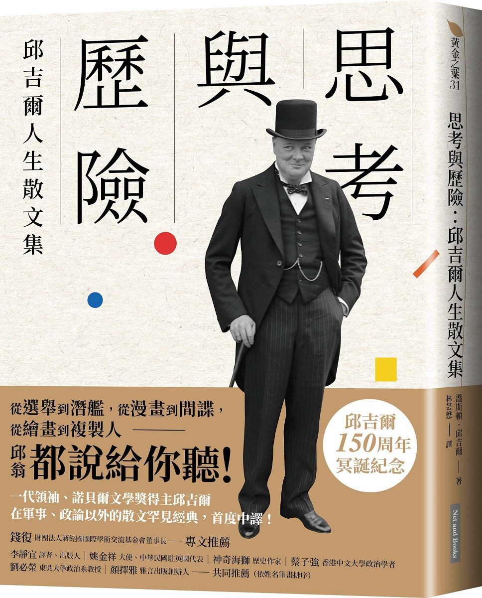 思考與歷險: 邱吉爾人生散文集