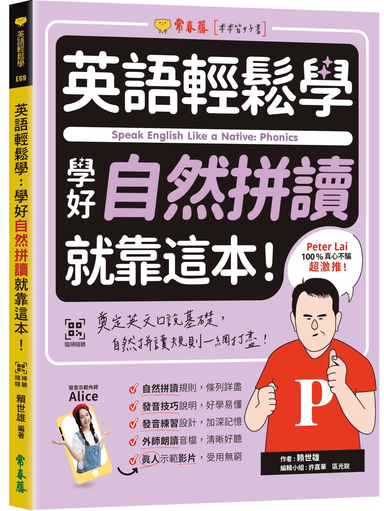 英語輕鬆學: 學好自然拼讀就靠這本! (附QRCode線上音檔)