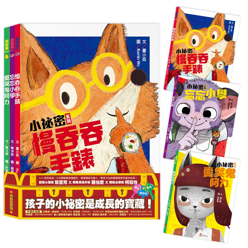 小祕密系列: 慢吞吞手錶、忘忘小學、愛哭鬼阿力 (3冊合售)