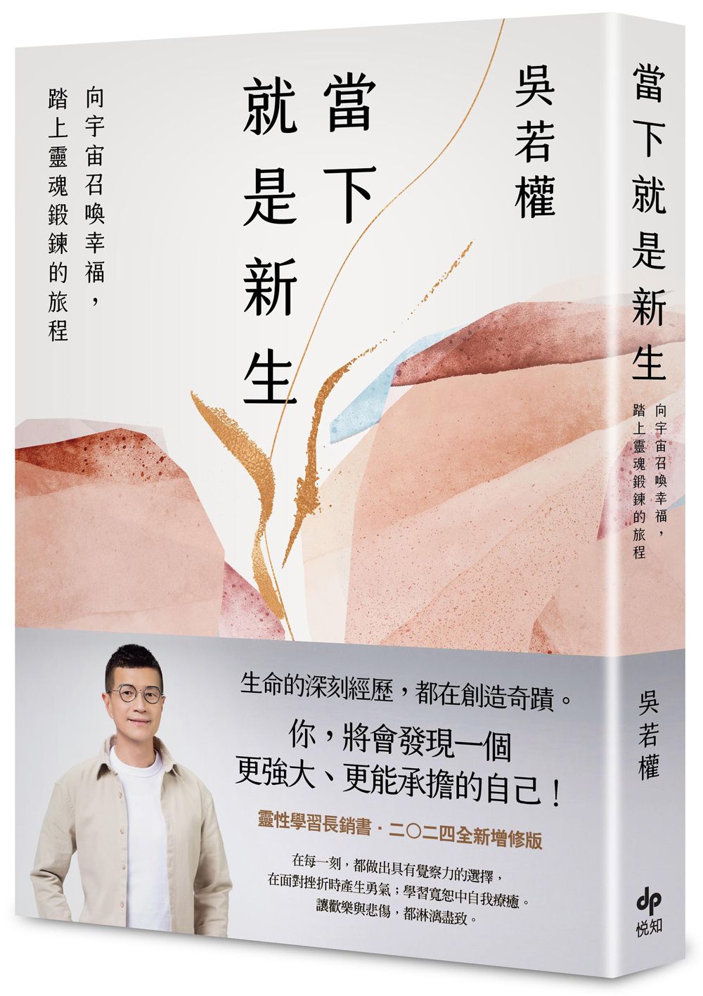當下就是新生: 向宇宙召喚幸福, 踏上靈魂鍛鍊的旅程