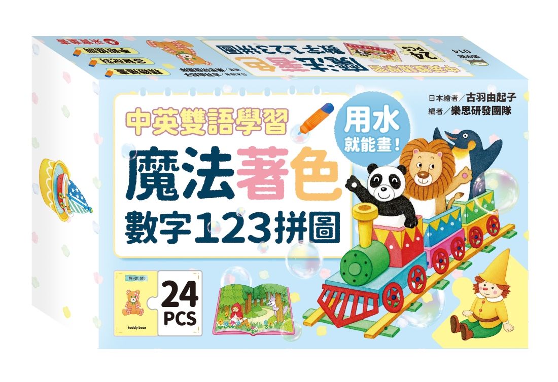 魔法著色數字123拼圖 (中英雙語學習)