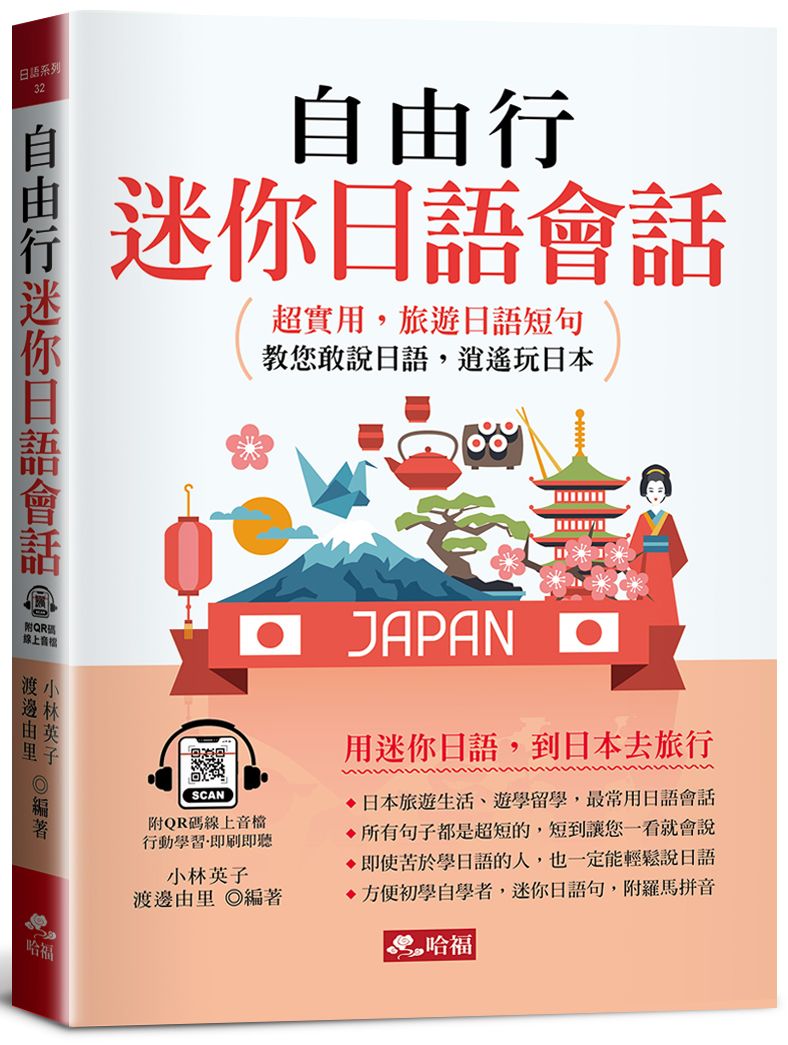 自由行迷你日語會話: 超實用, 旅遊日語短句 (QR Code版)
