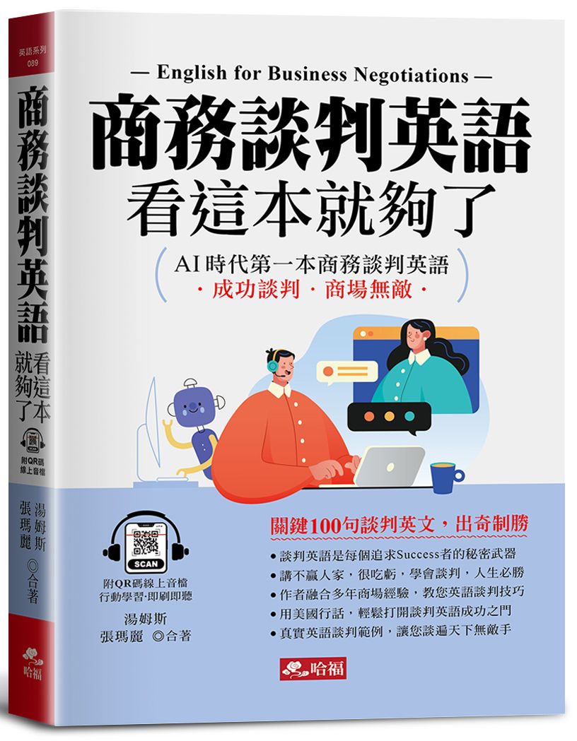 商務談判英語, 看這本就夠了: AI時代第一本商務談判英語 (QR Code版)