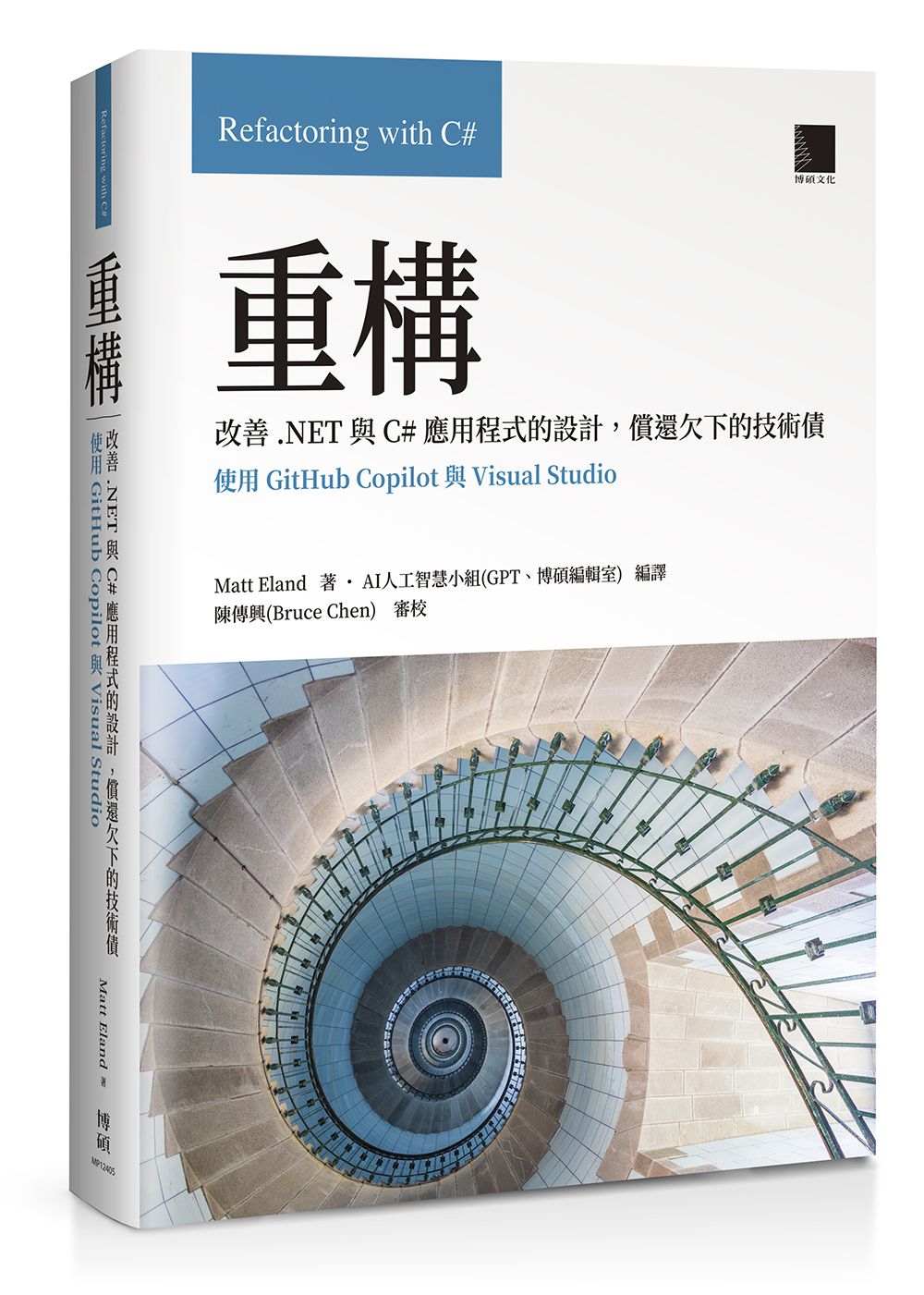 重構: 改善.NET與C＃應用程式的設計, 償還欠下的技術債 (使用GitHub Copilot與Visual Studio)