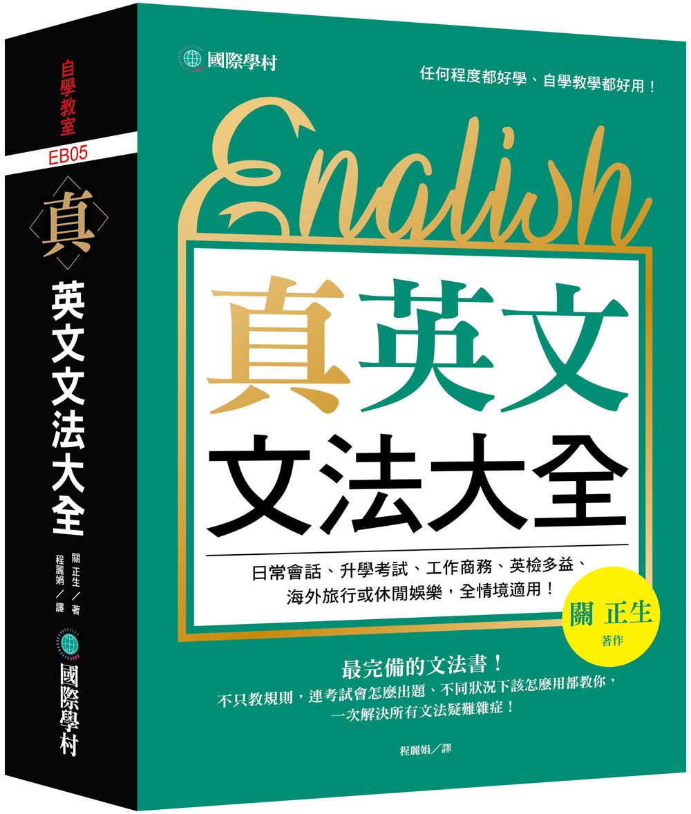 真英文文法大全: 不只教規則, 連考試會怎麼出題、不同狀況下該怎麼用都教你, 一次解決所有文法疑難雜症!