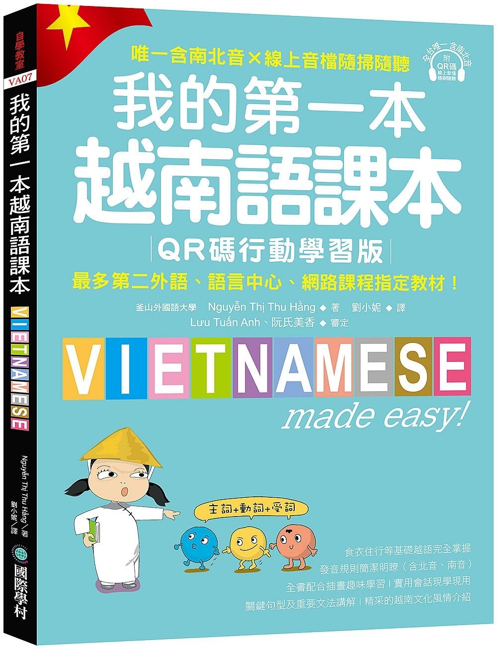 我的第一本越南語課本: 最多第二外語、語言中心、網路課程指定教材! (QR碼行動學習版/附南北音線上音檔隨掃隨聽)